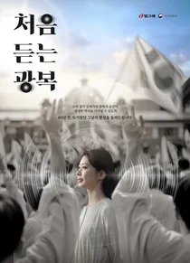 빙그레 ‘처음 듣는 광복’, 대한민국 광고대상 5관왕