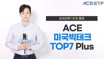 'ACE 미국빅테크TOP7 Plus ETF', 순자산 1조 돌파