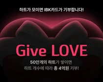 기업은행, 고객 참여형 기부 캠페인 실시...최대 4억원 기부