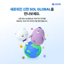 신한은행, 외국인 고객 전용 앱 개편