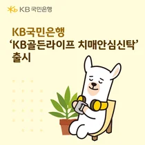 KB국민은행, ‘KB골든라이프 치매안심신탁’ 출시