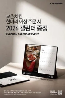 교촌치킨, '2026 교촌 캘린더' 증정 고객 감사 이벤트 진행