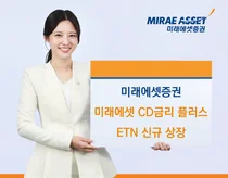 미래에셋증권, ‘미래에셋 CD금리 플러스’ ETN 신규 상장