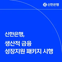 신한은행, 제조업 대상 ‘생산적 금융 성장지원 패키지’ 시행