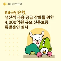 KB국민은행, 생산적 금융 공급 강화 신용보증 특별출연