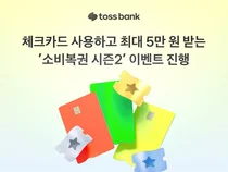 토스뱅크, 체크카드 고객 대상 ‘소비복권 시즌2’ 이벤트