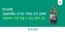 하나은행, 2026년 '세작달' 굿즈 이벤트