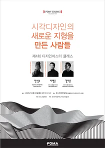 ‘2025 포니정 디자인 마스터클래스’ 22일 개최… 시각디자인 거장들 한 자리에