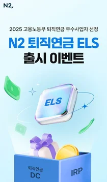 NH투자증권, 퇴직연금 전용 ‘NH 퇴직연금 ELS’ 출시 
