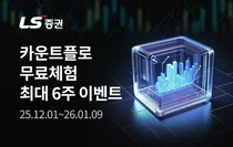 LS증권, 기관·외국인 수급 머신러닝 분석 서비스 '카운트플로’ 출시