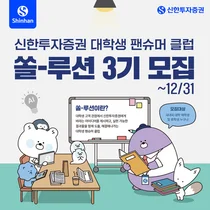 신한투자증권, 대학생 팬슈머 클럽 ‘쏠-루션’ 3기 모집