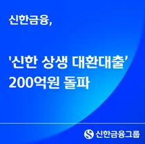 신한금융, 저금리 대환대출 200억 돌파