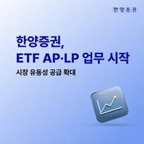 한양증권, ETF AP·LP 업무 개시..110개 ETF까지 유동성 공급 확대
