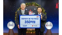 현대차그룹, 연말 이웃사랑 성금 350억원 전달