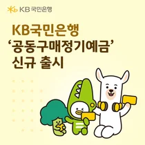 KB국민은행, 2차 공동구매정기예금 출시