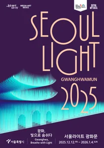 빛으로 물드는 광화문..2025 서울라이트 광화문, 12일 개막