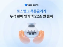 토스뱅크 ‘목돈굴리기’, 누적 판매 연계액 22조 돌파