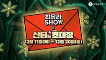 롯데홈쇼핑, 최유라쇼 크리스마스 특집 ‘산타의 초대장’ 진행