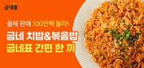 굽네몰 '닭가슴살 치밥&볶음밥' 누적 판매량 100만 팩 돌파