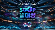 SOOP, ‘2025 스트리머 대상’ 세부 프로그램 공개