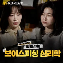 KB국민은행, ‘KB국민 지키미, 박지선의 보이스피싱 심리학’ 영상 공개