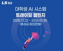 LS증권, 전국 대학생 대상 ‘AI 시스템트레이딩 챌린지’ 개최 