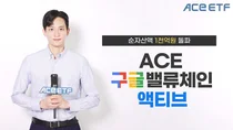 'ACE 구글밸류체인액티브 ETF' 순자산 1천억 돌파