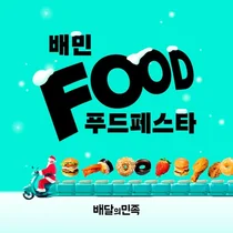 배달의민족, '푸드페스타' 확대…100개 브랜드·4만 매장 참여
