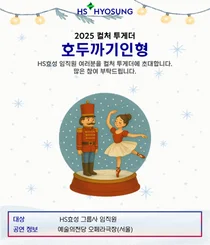 HS효성, 4번째 ‘컬처 투게더 시리즈’ … 임직원·가족 초청 국립발레단 '호두까기 인형' 관람