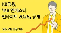 KB금융, 'KB 인베스터 인사이트 2026' 공개로 투자 인사이트 제공