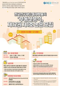 한국부동산원, 등재학술지 ‘부동산분석’ 제12권 1호 논문 공모