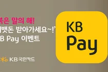 KB국민카드, KB Pay 경품 프로모션 