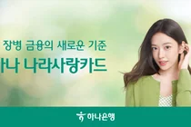 하나은행, 나라사랑카드 출시...실적 조건 완화