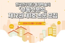 한국부동산원, 등재학술지 ‘부동산분석’ 제12권 1호 논문 공모