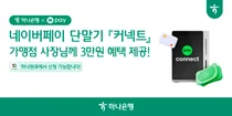 하나은행, 네이버페이와 'Npay 커넥트' 혜택 패키지 출시
