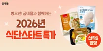 굽네몰, 신년 맞이 ‘2026 식단 스타트 특가’ 프로모션 진행