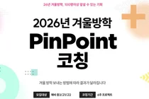 포미스쿨, 겨울방학 맞춤형 학습 전략 ‘2026 핀포인트 코칭’ 론칭