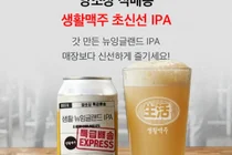 생활맥주, 5년 완판 신화 ‘초신선 IPA’ CU서 첫 공개