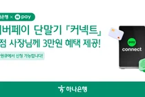 하나은행, 네이버페이와 'Npay 커넥트' 혜택 패키지 출시