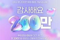 bhc, 리뉴얼 1년도 안 돼 앱 가입자 200만 돌파