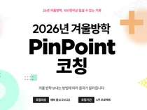 포미스쿨, 겨울방학 맞춤형 학습 전략 ‘2026 핀포인트 코칭’ 론칭