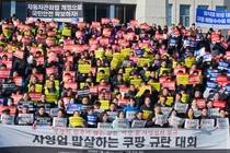 전국 소상공인, '자영업 말살하는 쿠팡 규탄 대회' 개최