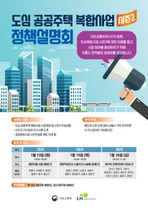 LH, 서울 공공주택 복합사업 정책설명회 개최
