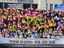 전국 소상공인, '자영업 말살하는 쿠팡 규탄 대회' 개최