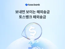 '하와이 지나는 중' 토스뱅크, 보이는 해외송금 출시