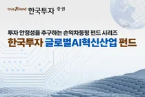 한투증권, 손익차등형 ‘한국투자 글로벌AI혁신산업 펀드’ 판매