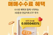 KB證, ‘연금저축 온라인 ETF 매매수수료 혜택’ 이벤트