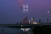 KCC건설 스위첸, 7년 연속 서울영상광고제 수상…‘집’의 가치 재조명