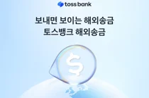 '하와이 지나는 중' 토스뱅크, 보이는 해외송금 출시
