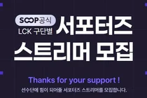 SOOP, LCK 구단 서포터즈 스트리머 모집